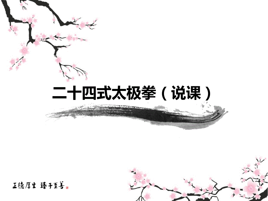 二十四式太极拳PPT优秀课件.ppt_第1页