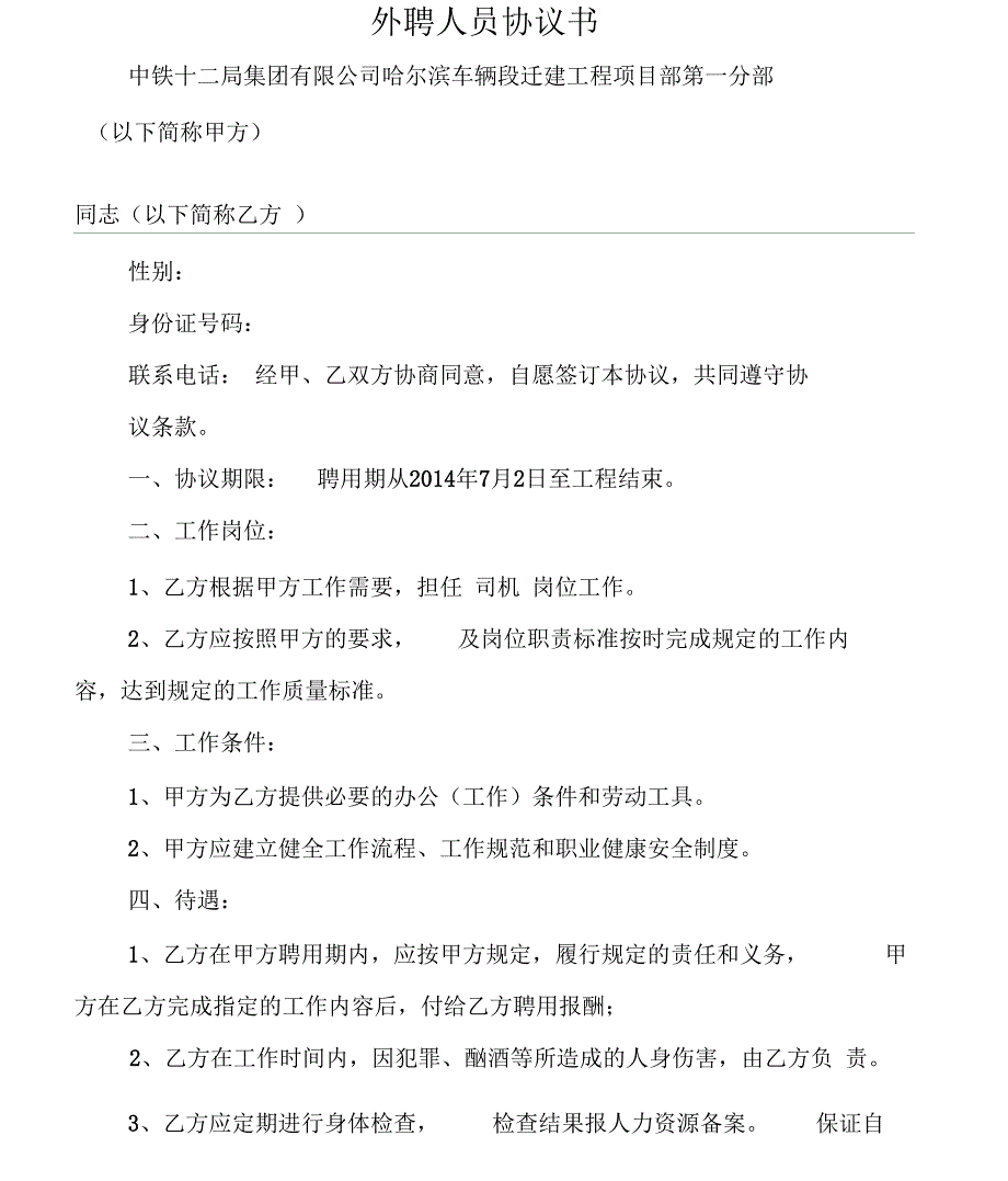 外聘人员协议书1.docx_第1页