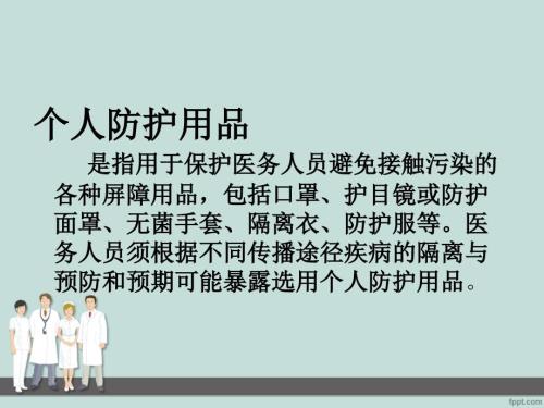 医护人员防护用品的使用介绍.ppt