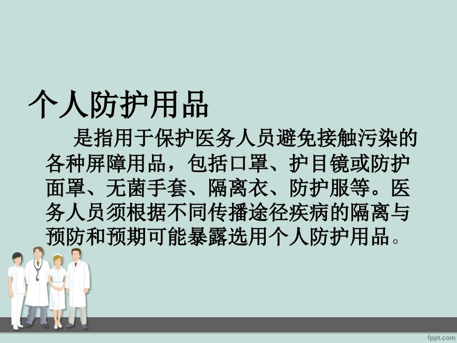 医护人员防护用品的使用介绍.ppt_第1页