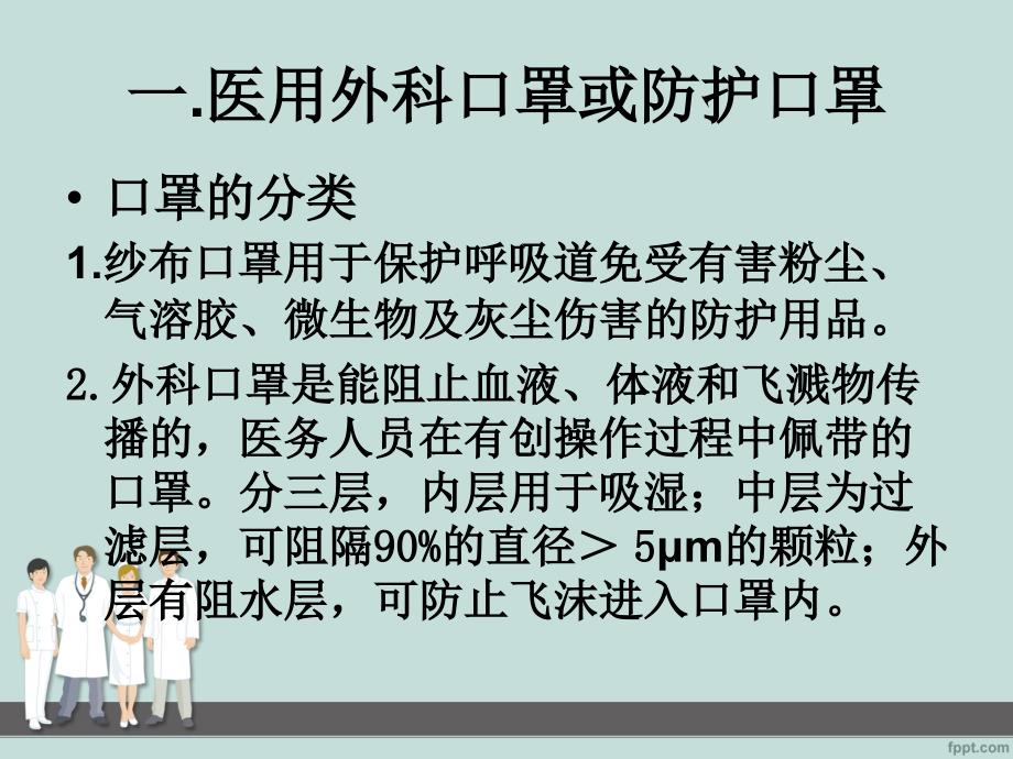 医护人员防护用品的使用介绍.ppt_第2页