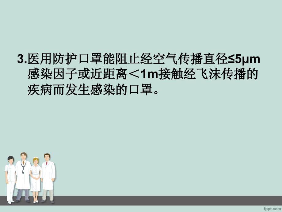 医护人员防护用品的使用介绍.ppt_第3页