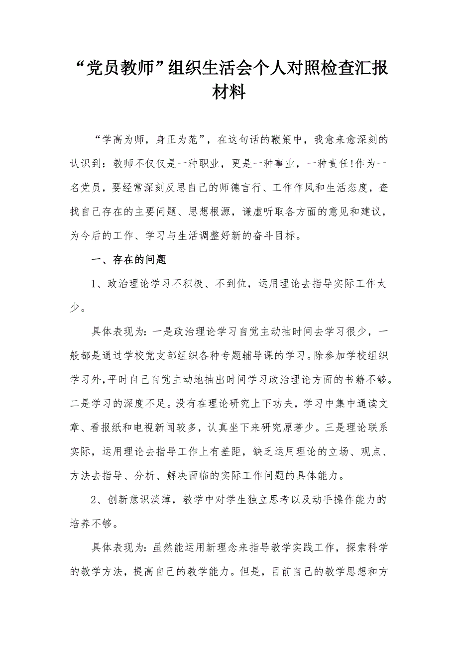党员教师组织生活会个人对照检查汇报材料.docx_第1页