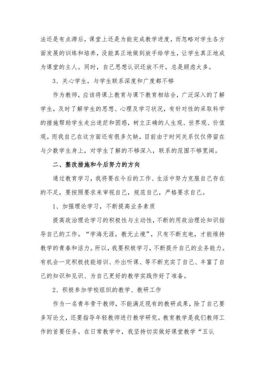 党员教师组织生活会个人对照检查汇报材料.docx_第2页