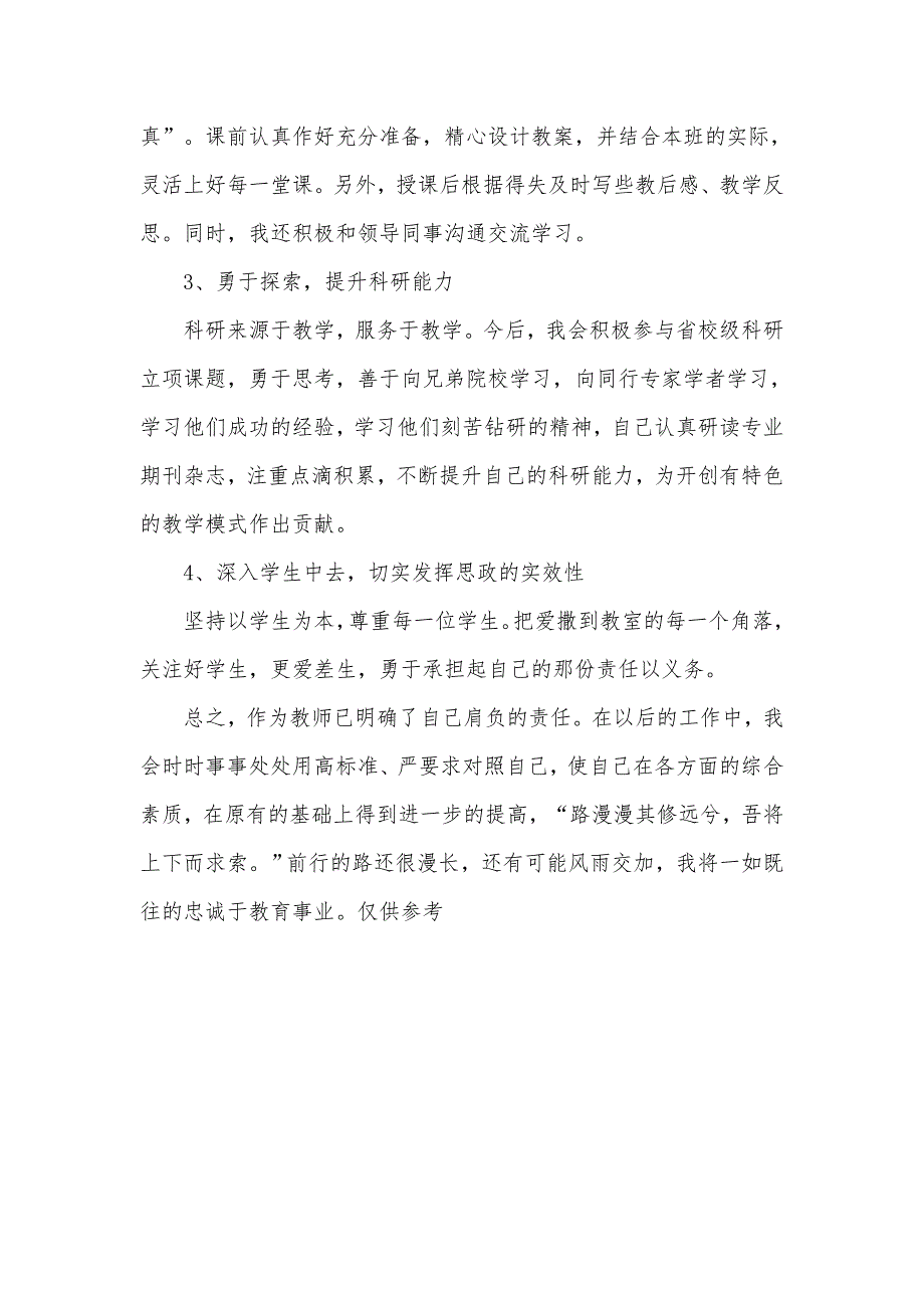 党员教师组织生活会个人对照检查汇报材料.docx_第3页