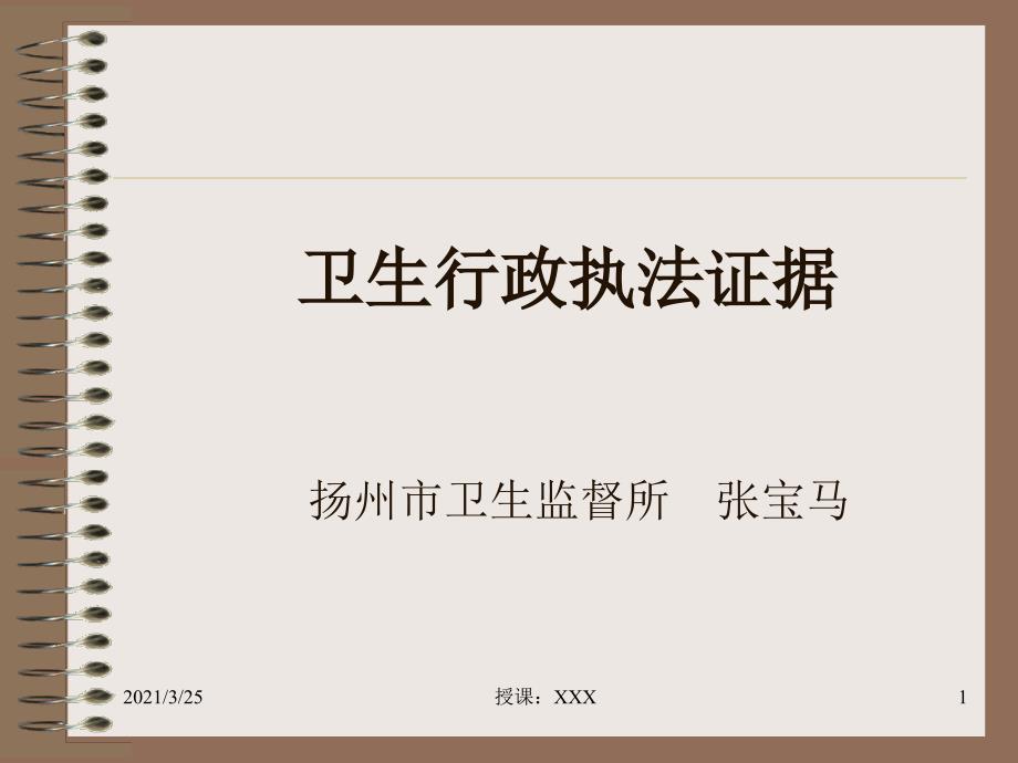 卫生行政执法证据PPT课件.ppt_第1页