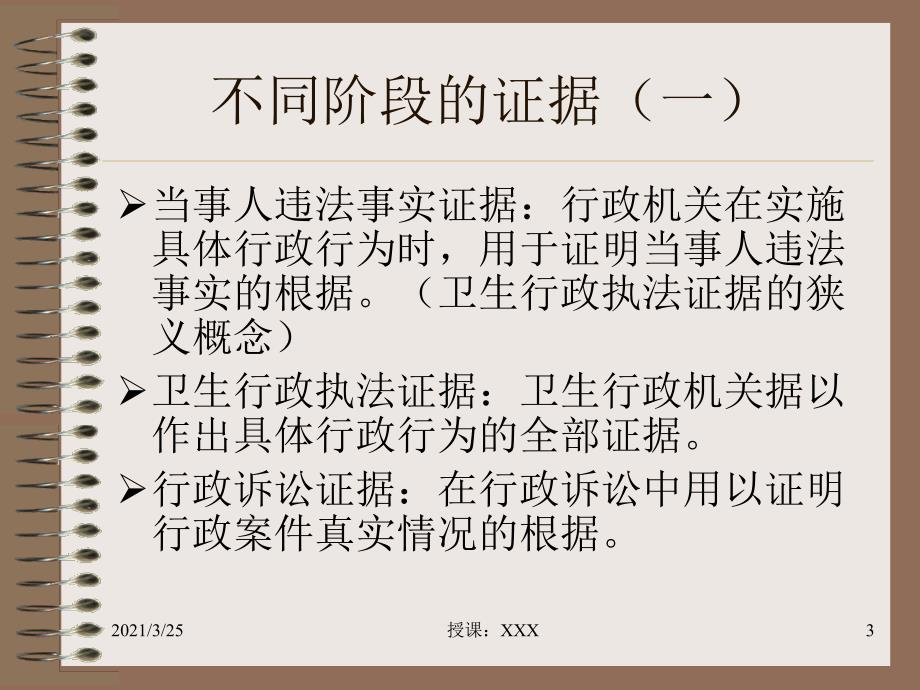 卫生行政执法证据PPT课件.ppt_第3页