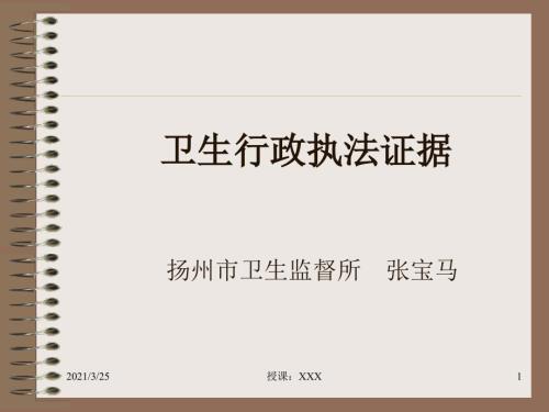 卫生行政执法证据PPT课件.ppt