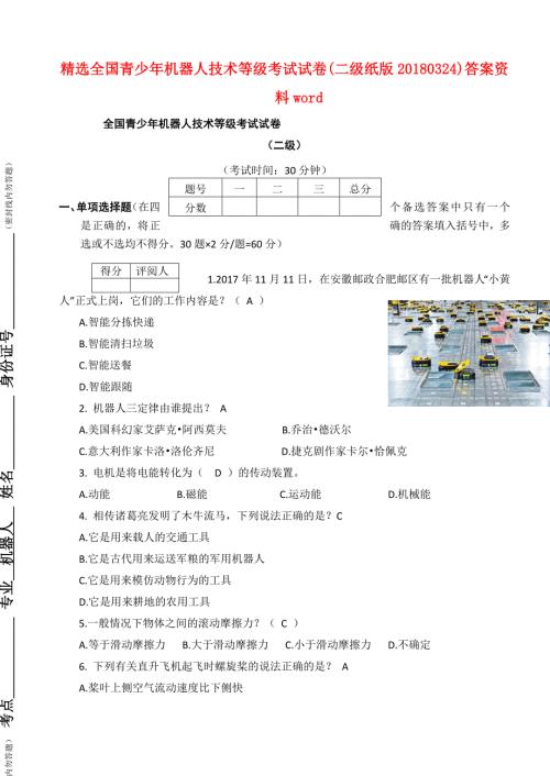 全国青少年机器人技术等级考试试卷二级纸版0324答案资.doc