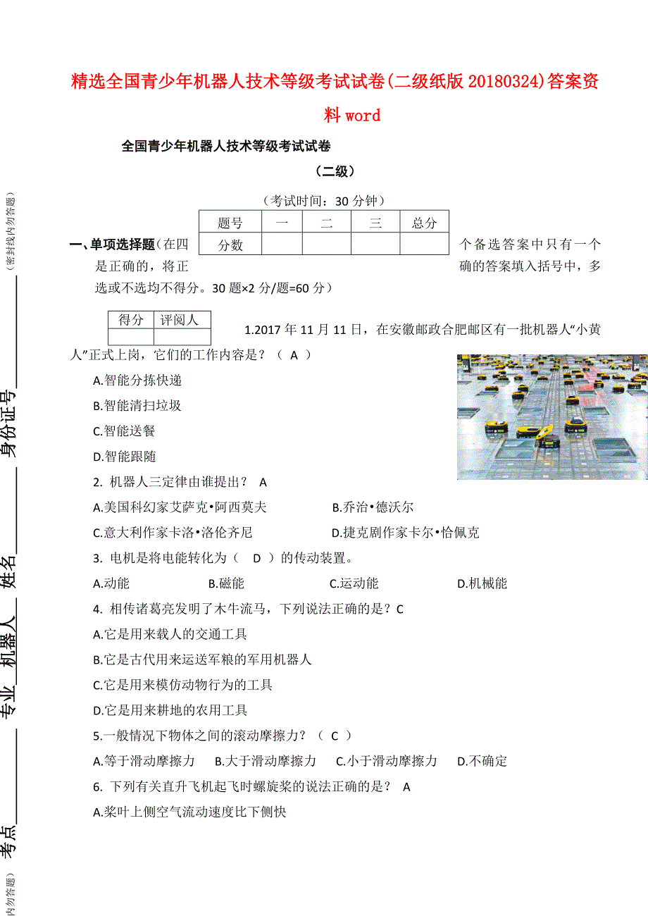 全国青少年机器人技术等级考试试卷二级纸版0324答案资.doc_第1页