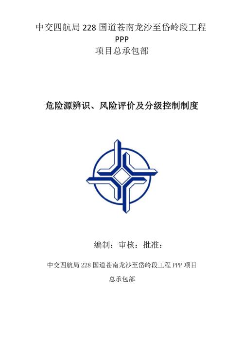 安全风险辨识评估和分级管控制度.docx