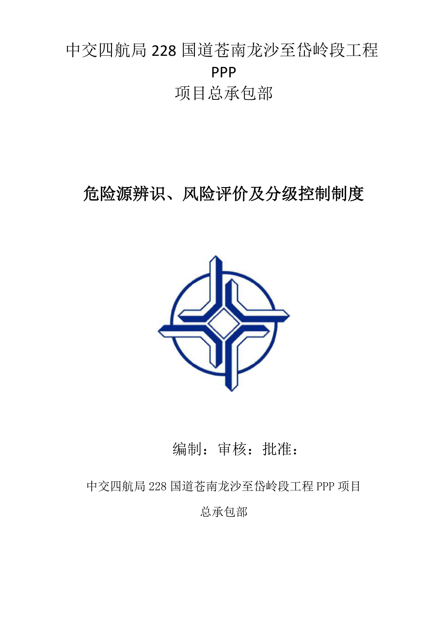 安全风险辨识评估和分级管控制度.docx_第1页