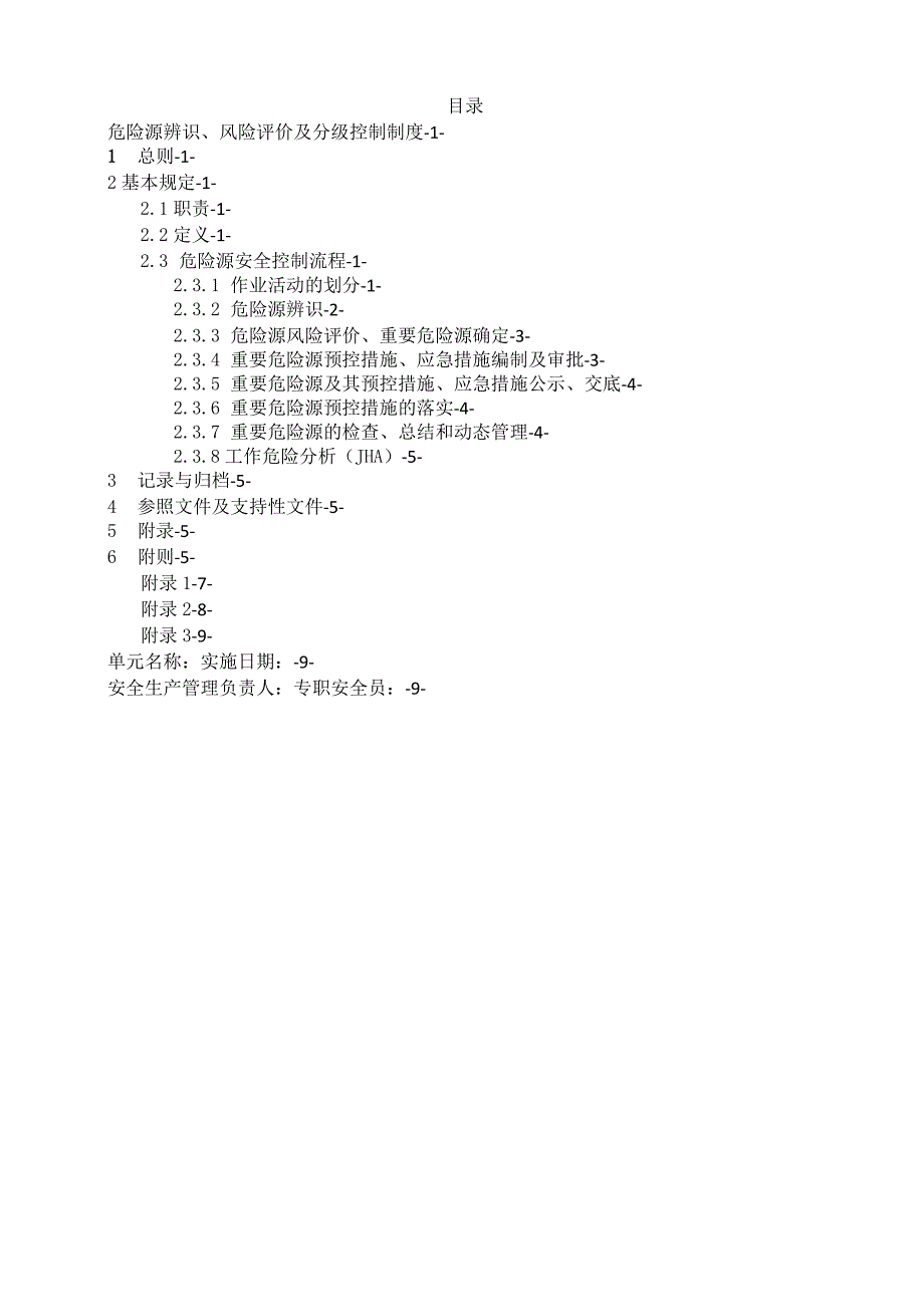 安全风险辨识评估和分级管控制度.docx_第2页