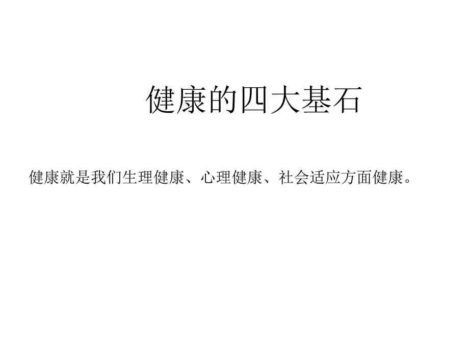 健康的四大基石讲义ppt课件.ppt_第1页