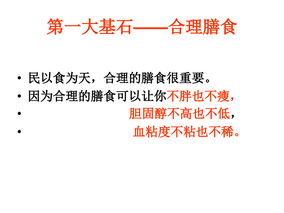 健康的四大基石讲义ppt课件.ppt_第3页