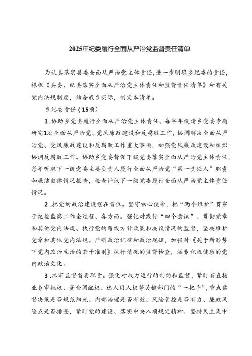 2025年纪委履行全面从严治党监督责任清单 5篇精选.docx
