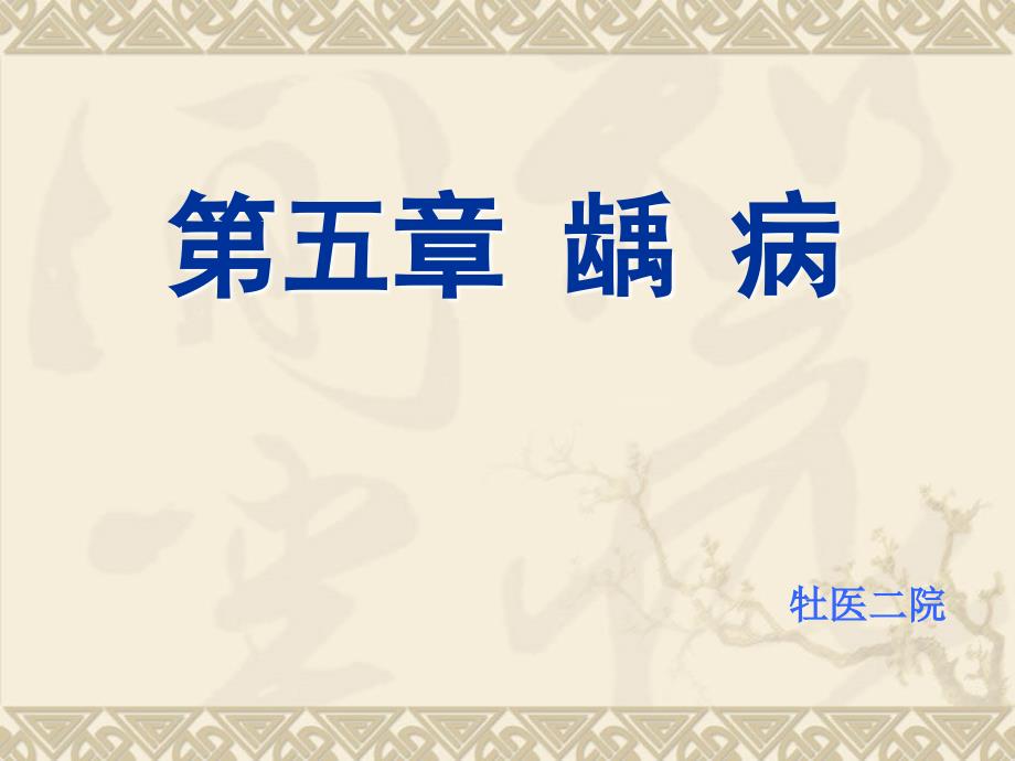 儿童龋病PPT课件.ppt_第1页