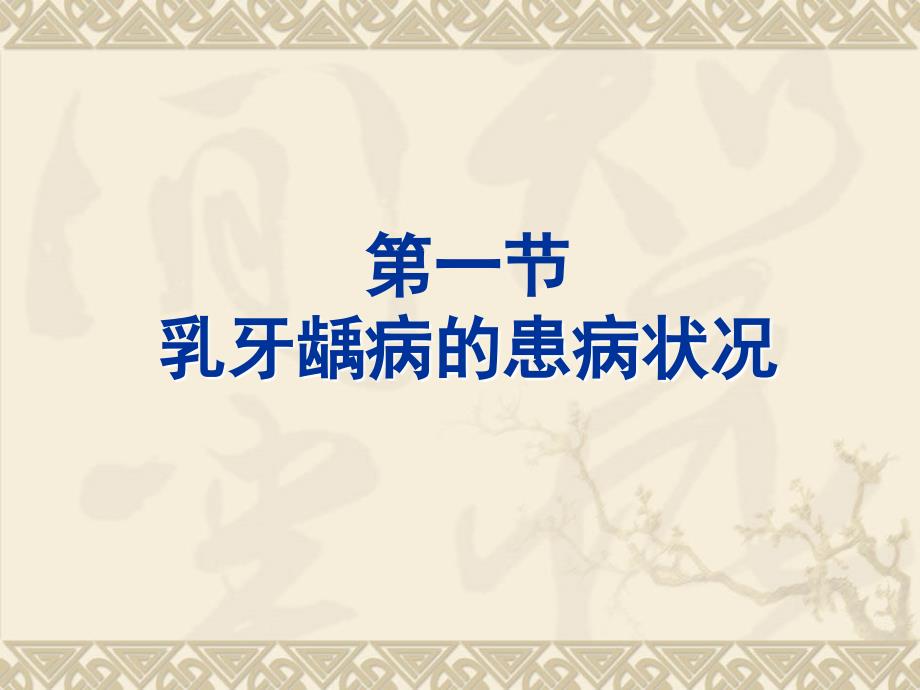 儿童龋病PPT课件.ppt_第3页