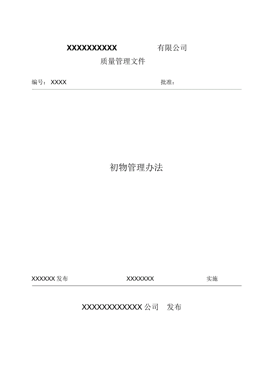 初物管理制度.doc_第1页