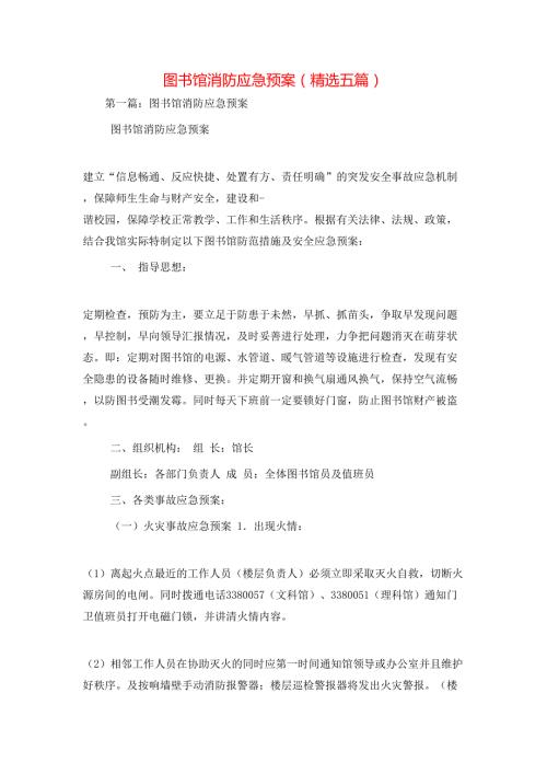 图书馆消防应急预案精选五篇.doc