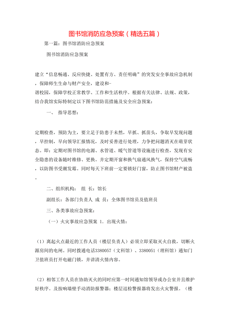 图书馆消防应急预案精选五篇.doc_第1页