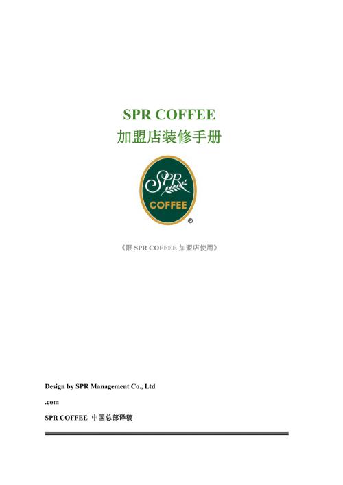 加盟店装修标准手册.doc
