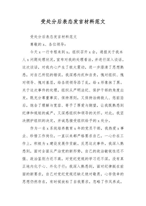 受处分后表态发言材料范文.doc