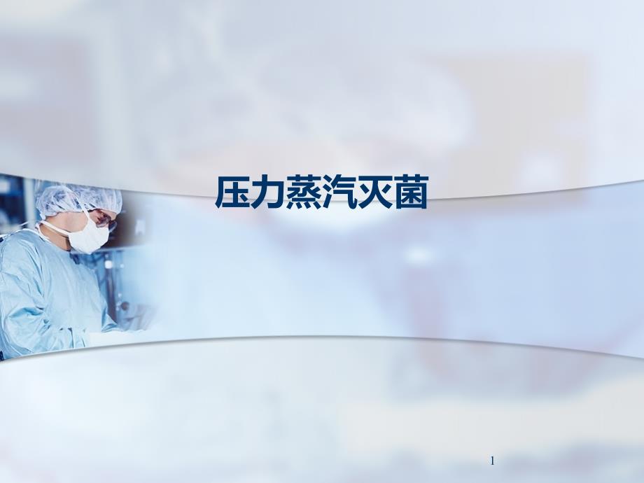 压力蒸汽灭菌ppt课件.ppt_第1页