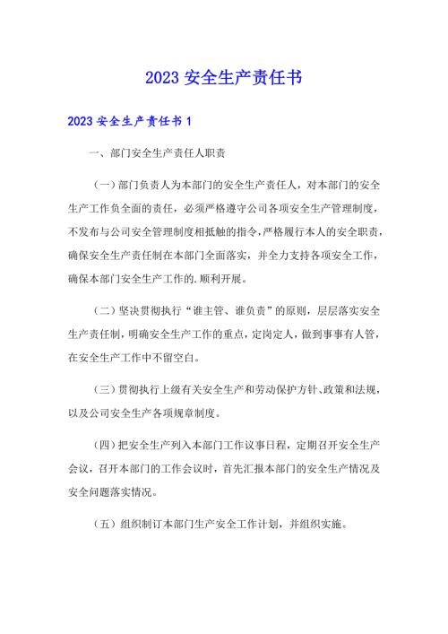 多篇2023安全生产责任书.doc