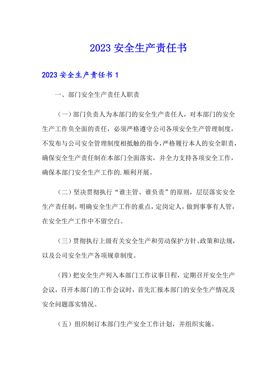 多篇2023安全生产责任书.doc_第1页