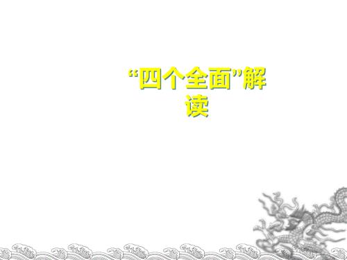 四个全面战略布局ppt课件.ppt