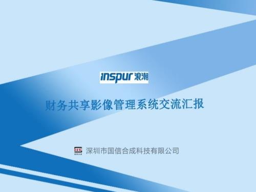 国信合成财务共享影像管理系统交流汇报0603.ppt