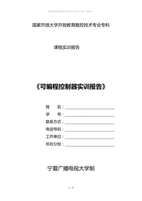 可编程控制器实训报告.doc