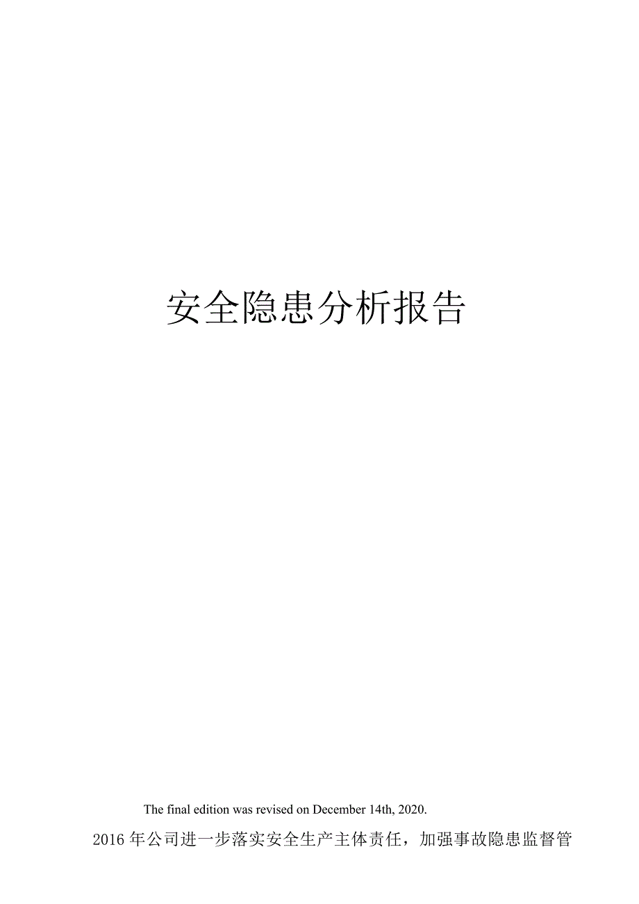 安全隐患分析报告.docx_第1页