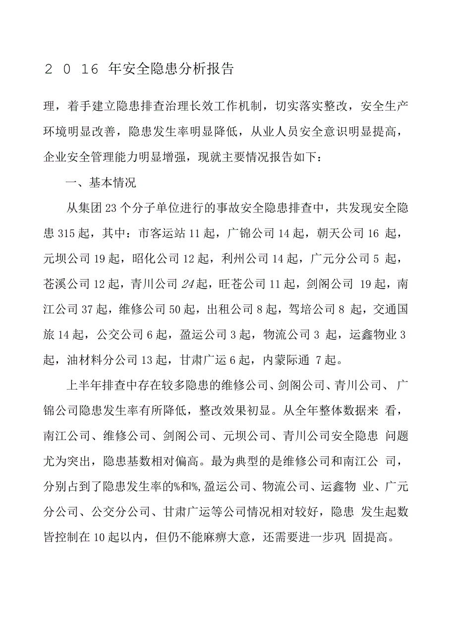 安全隐患分析报告.docx_第2页