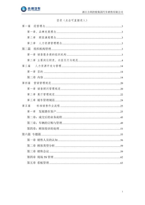 吉利汽车销售公司销售商运营手册.doc