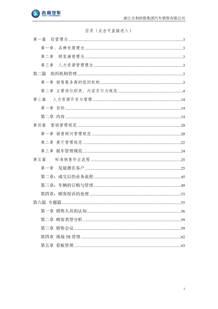 吉利汽车销售公司销售商运营手册.doc_第1页