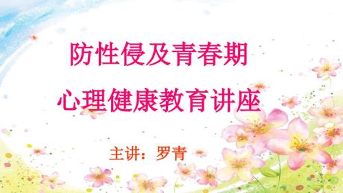 五年级防性侵及青期心理健康教育讲座ppt课件.pptx