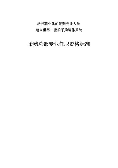 华为采购总部专业任职资格标准.doc