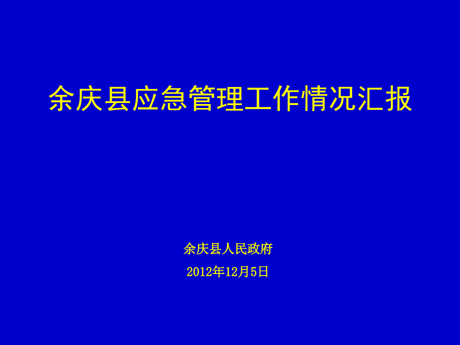 余庆县应急管理工作情况汇报.ppt_第1页