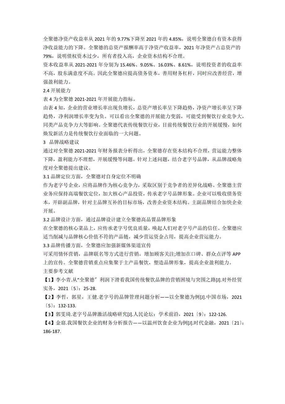 全聚德财务分析与发展建议.docx_第2页