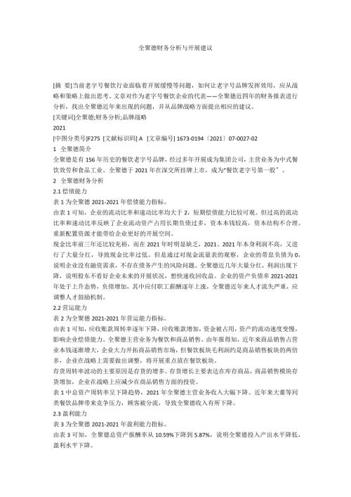 全聚德财务分析与发展建议.docx