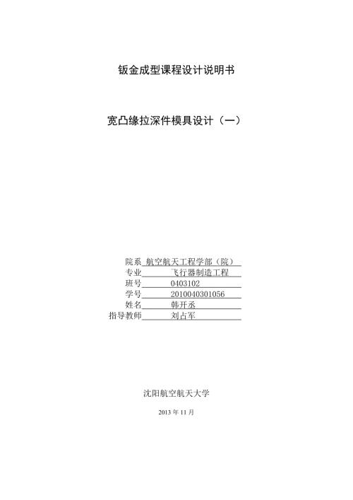 宽凸缘拉伸件模具设计钣金成型课程设计说明书.doc