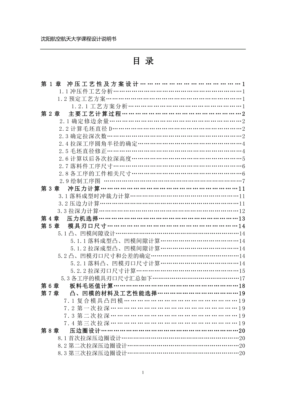 宽凸缘拉伸件模具设计钣金成型课程设计说明书.doc_第3页
