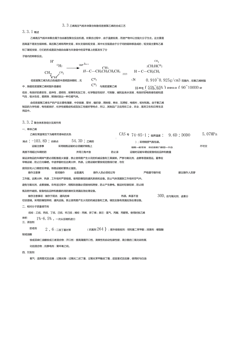 乙烯高压气相本体聚合制备低密度聚乙烯的合成工艺.doc_第1页