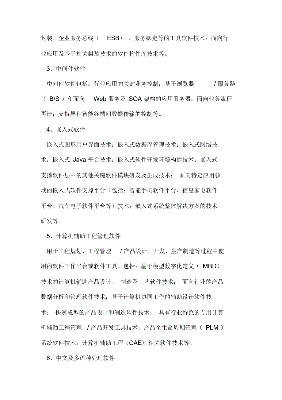 国家重点支持的高新技术领域.docx_第2页