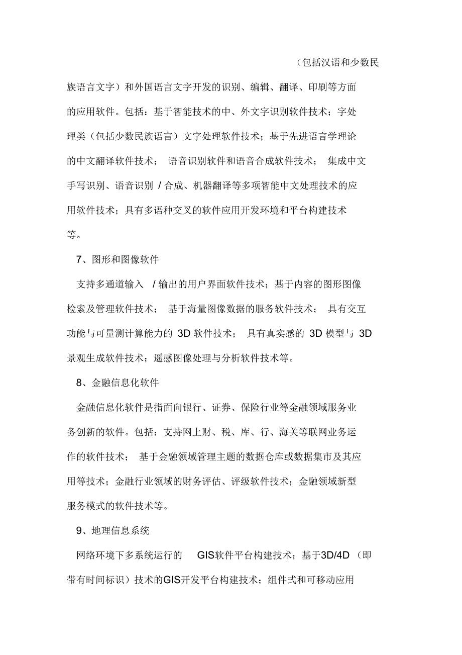 国家重点支持的高新技术领域.docx_第3页