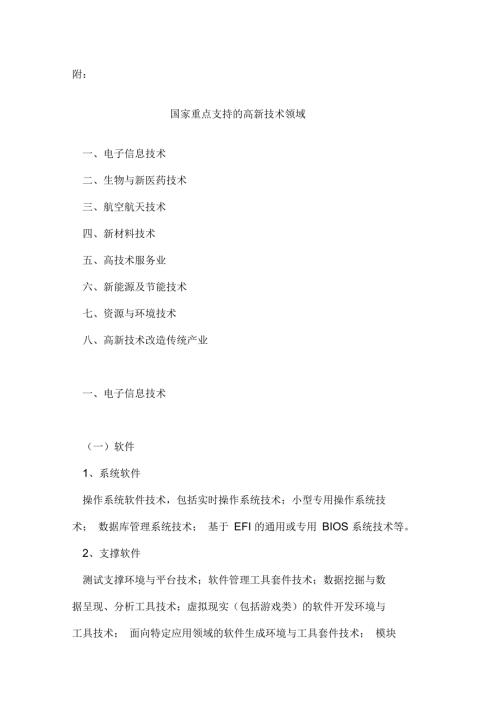 国家重点支持的高新技术领域.docx