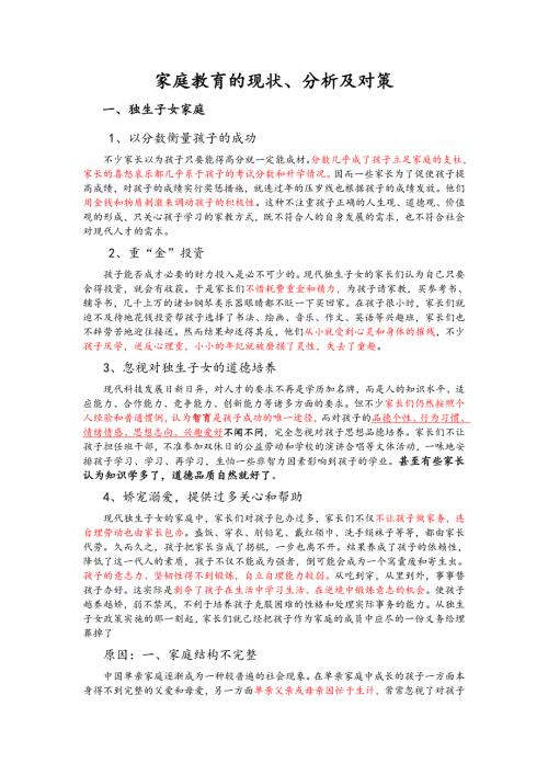 家庭教育的现状及问题.doc