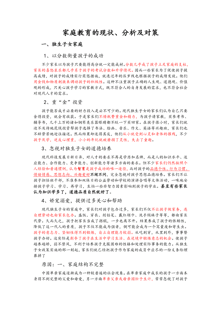家庭教育的现状及问题.doc_第1页